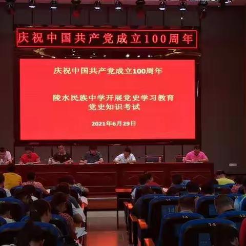 陵水民族中学开展党史学习教育之党史知识考试