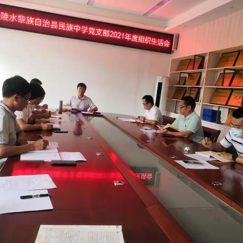 陵水民族中学党支部召开2021年度组织生活会