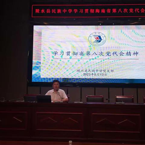 陵水民族中学学习贯彻海南省第八次党代会精神