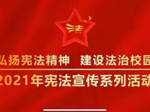 【灞桥教育】弘扬宪法精神 建设法治校园——惠王中心小学宪法宣传周活动纪实