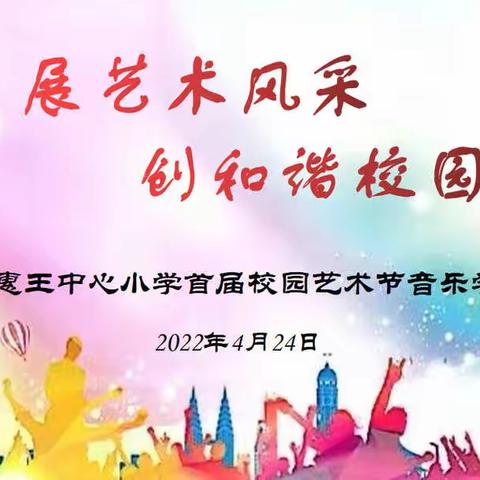 【灞桥教育】展艺术风采 创和谐校园——灞桥区惠王中心小学首届校园艺术节音乐学科展演掠影