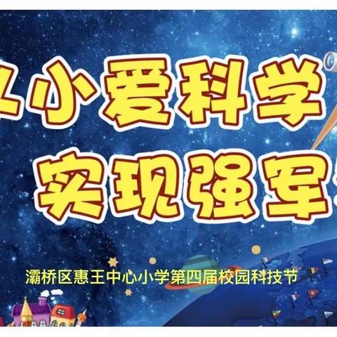 【灞桥教育】从小爱科学 实现强军梦——灞桥区惠王中心小学第四届校园科技节活动纪实