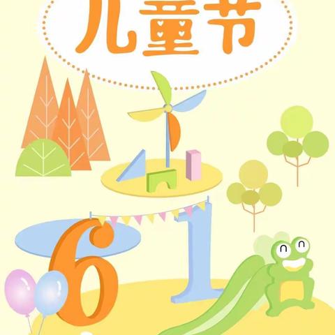 六一快乐啊——庐山路幼儿园中一班