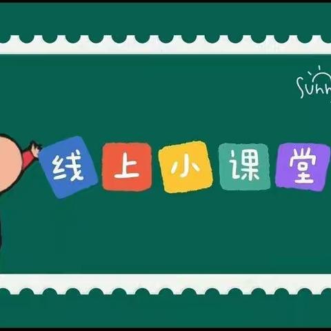 停课不停学   成长不停歇——聪聪班11月15日线上课程