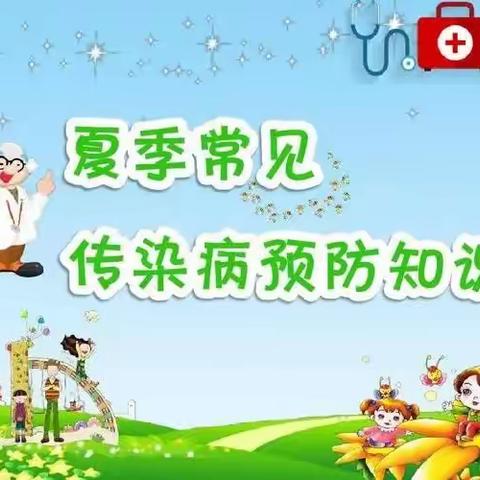 【快乐夏天，健康“童”行】——古城幼儿园预防夏季传染病小知识