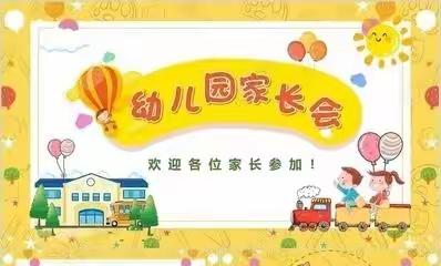 用心陪伴，静待花开——八四幼儿园新学期家长会活动