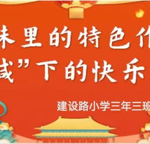 喜迎新岁春意暖   文化中国年味香——建设路小学三年三班“双减”下寒假特色作业