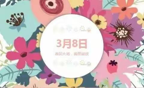 三八节—致敬最美的她——建设路小学二年三班