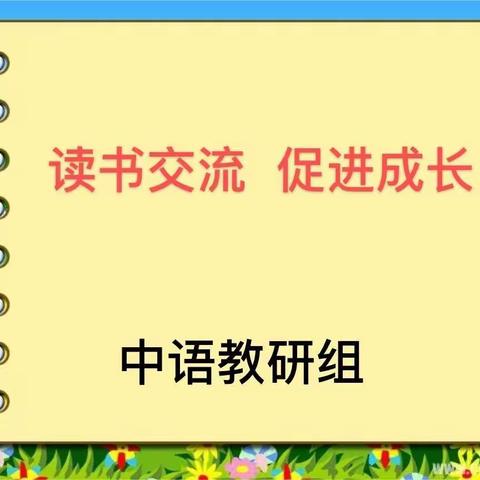 【德善 •红小】读书交流 促进成长——红旗街红军小学中语教研组读书分享活动