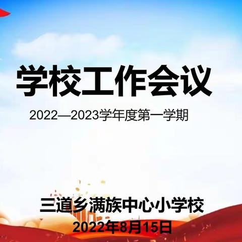 开启新征程，一起向未来——三道乡满族中心小学校2022-2023学年度第一学期学校工作会议