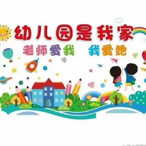 西安市鄠邑区甘亭街道军民幼儿园第十周工作简报