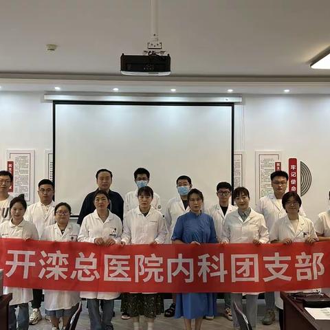 健康义诊进社区 真情服务暖人心”暨医疗健康志愿服务活动，开医内科团支部青年在行动（副本）