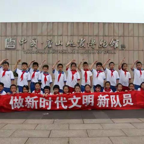 “你我同舟共济，弘扬抗震救灾精神”——记西山路小学一五班2018年暑假社会实践活动
