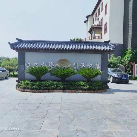 儒源相聚，缘起传统文化——常方圆——东昌府区八甲刘学区赴曲阜学习之行