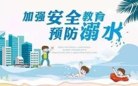 八甲刘中心小学防溺水安全教育