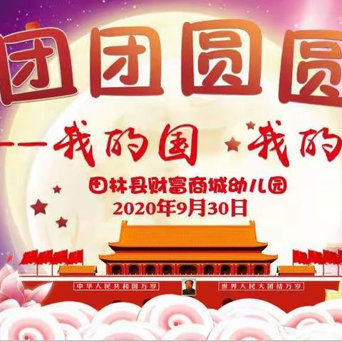 田林县财富商城幼儿园2020年“团团圆圆——我的国  我的家”双节活动