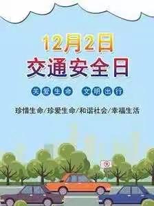 【交通安全记我心】——新庄幼儿园小班