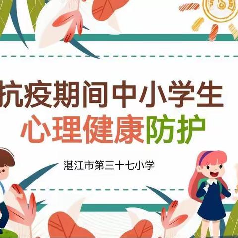 抗击疫情 守护心灵——湛江市第三十七小学疫情居家心理健康教育