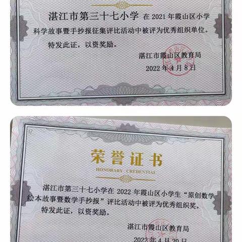 砥砺前行创佳绩——湛江市第三十七小学在数学、科学故事暨手抄报评比活动中获奖喜报