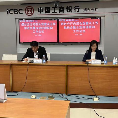 烟台分行召开内控合规重点工作推进会暨合规经理联动工作会议