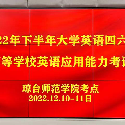 琼台师范学院顺利完成2022年下半年全国大学英语四、六级和高等学校英语应用能力A级考试