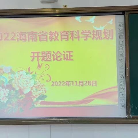 琼台师范学院召开2022年省教育科学规划（重点课题）开题论证会