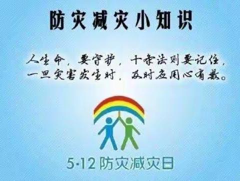 防灾减灾， 你我同行 ——高密市柴沟镇马旺小学少先大队防灾减灾主题教育活动