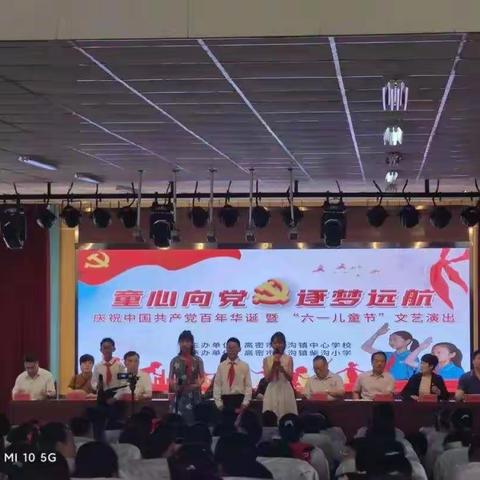 高密市柴沟镇各中小学、幼儿园“红心向党，逐梦远航，党史教育记心间”暨庆六一文艺汇演掠影