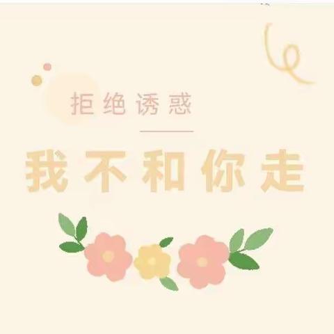 星辰幼儿园大大班组防拐骗活动