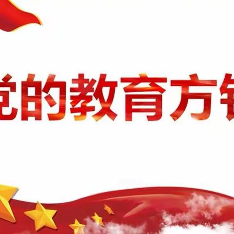 星辰幼儿园  党政学习