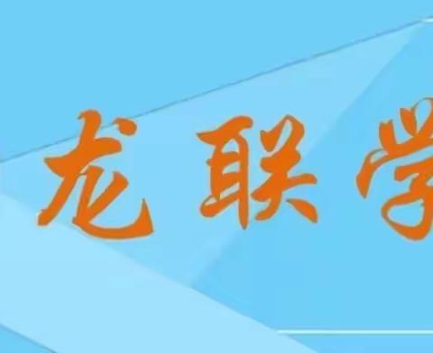 结对帮扶，携手共进﻿ ——仙田、龙联物理送课交流活动