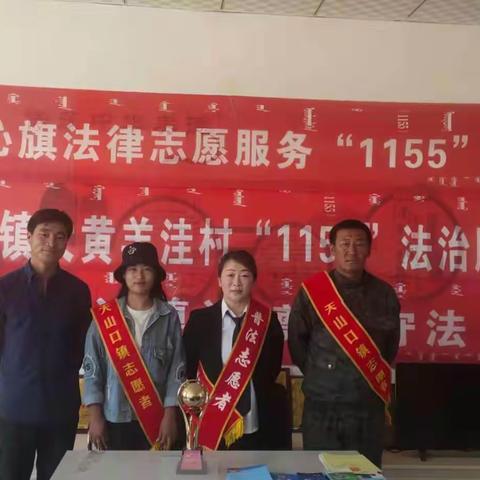 【“1155”工程送法进乡村】阿鲁科尔沁旗天山口镇大黄羊洼村法律志愿服务