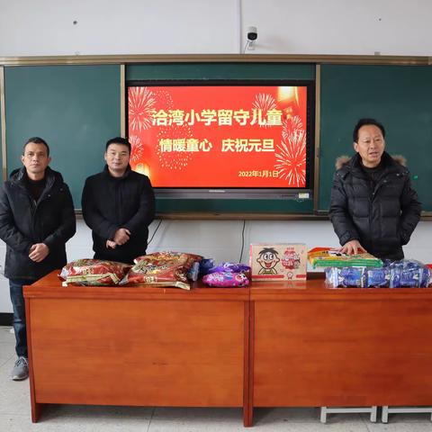 情暖童心  庆祝元旦——洽湾小学留守儿童活动