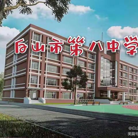 踔厉奋发绽芳华，实干笃行向未来--白山市第八中学开展“创新杯”教学评比活动