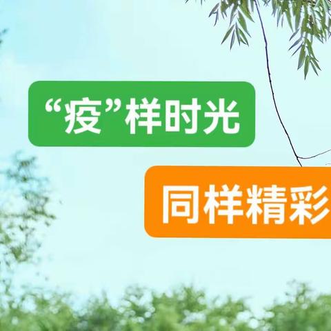 云端中学习，生活中成长——柏井中学九年级（91.92班）网课纪实