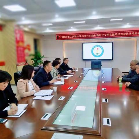 三门峡市第二实验小学指导陕州区张汴乡曲村新时代文明实践站座谈会