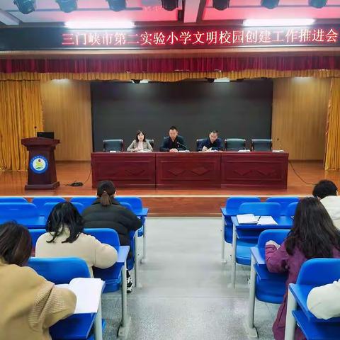 三门峡市第二实验小学召开文明校园创建工作推进会