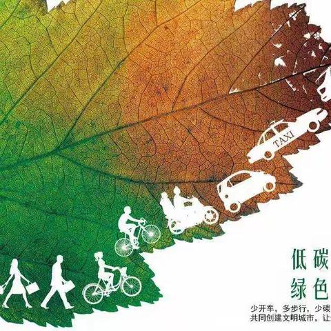 三门峡市第二实验小学“低碳生活  绿色出行”倡议书