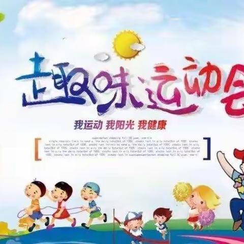 五莲县快乐宝贝幼儿园秋季趣味运动会