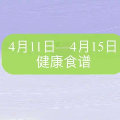 成都市双流区永安镇金星幼儿园第九周健康食谱