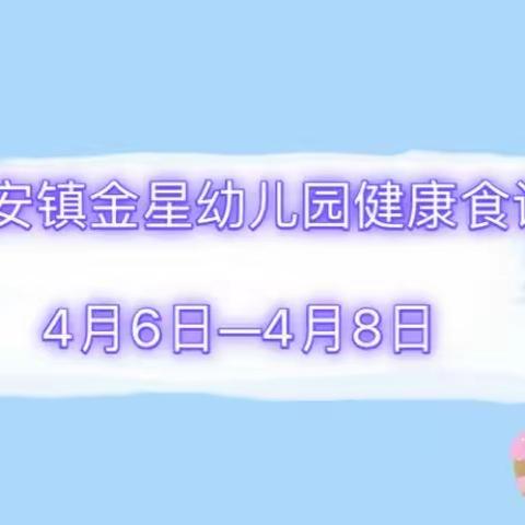 成都市双流区永安镇金星幼儿园第八周健康食谱