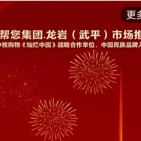 祝贺龙岩（武平）喜喜帮您推广酒会圆满成功，感恩所有家人们的辛勤付出，喜喜必胜