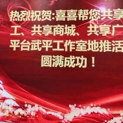 喜喜帮您共享用工共享商城共享广告平台武平工作室推广活动