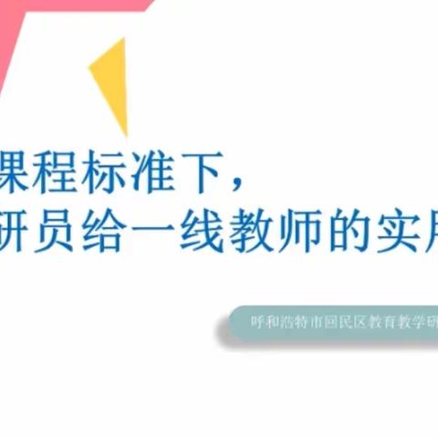 新课程标准下，教研员给一线教师的实用建议