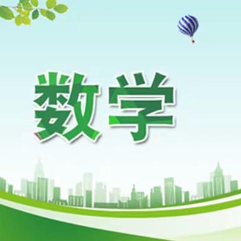 【3】数形结合，让数学课堂灵动起来——记琴亭镇小学《巧用数形结合解决数学广角实际问题策略研究》课例展示活动