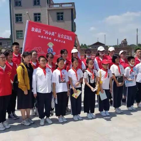 泉港区“河长制”宣传及防溺水教育等系列社会实践活动                         ――走进南埔凤翔小学