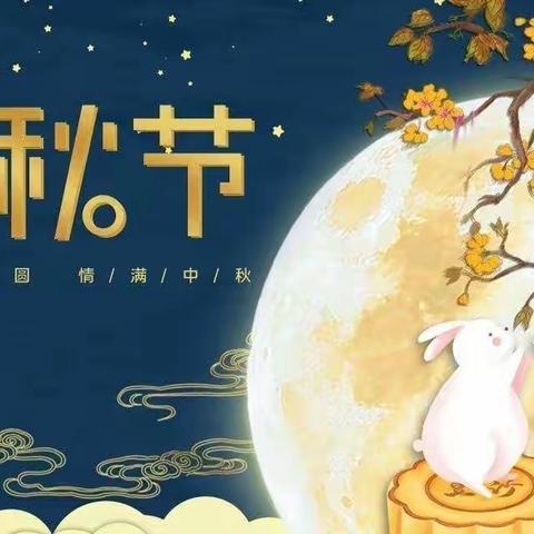 月圆中秋浓情意·疫情防控“我”助力——［奎璧小学“中秋·疫情防控”美篇］