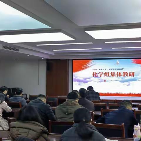 聚以共进，研以致远——记“鄱阳一中化学组教研活动”