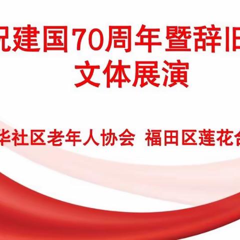 景华社区老协庆祝建国七十周年暨辞旧迎新文体展演