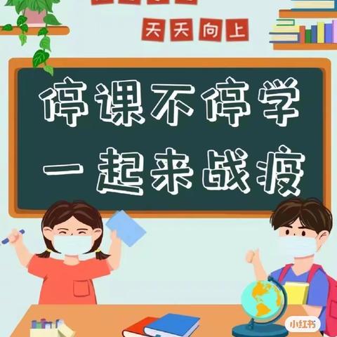 “停课不停学，隔屏不隔爱”